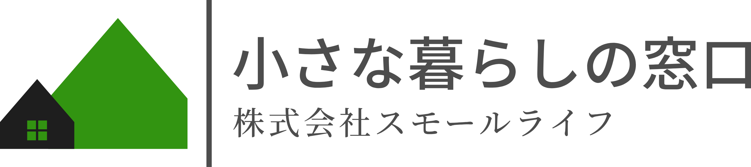 小さな暮らしの窓口｜株式会社スモールライフ